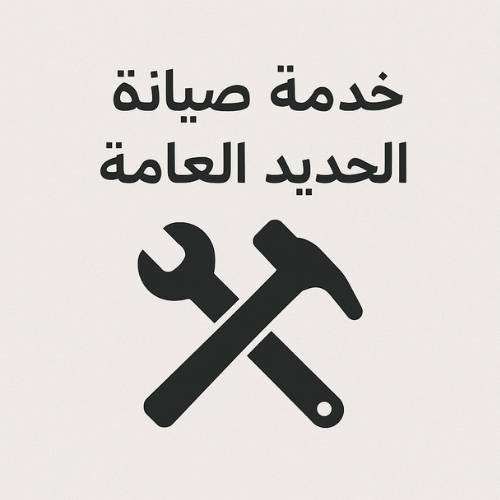 خدمة صيانة الحديد العامة
